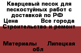 Кварцевый песок для пескостуйных работ с доставкой по РФ › Цена ­ 1 800 - Все города Строительство и ремонт » Материалы   . Липецкая обл.